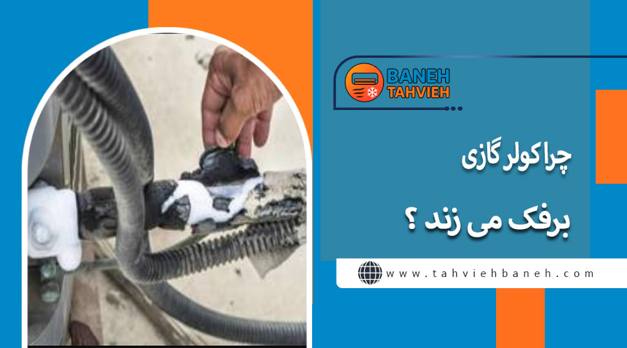چرا کولر گازی برفک می زند ؟